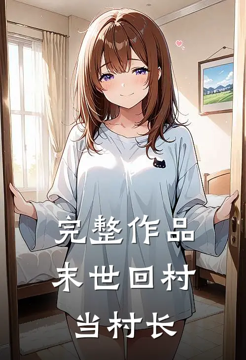 完整作品末世回村当村长