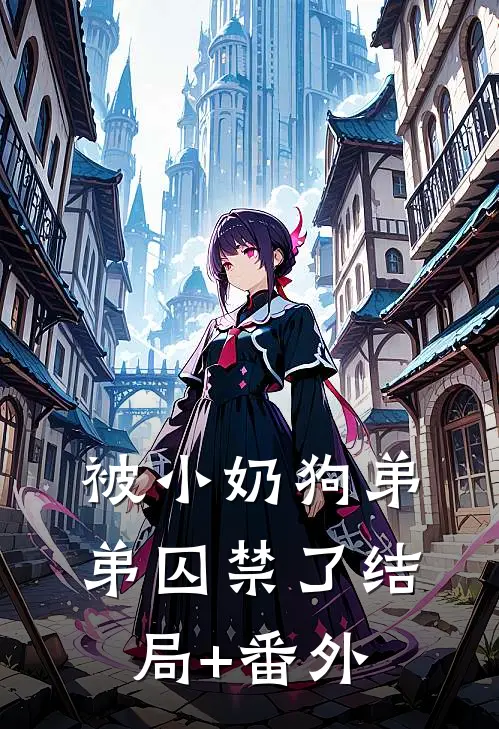 被小奶狗弟弟囚禁了结局+番外