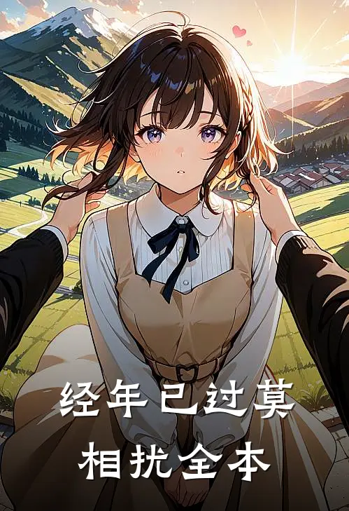 经年已过莫相扰全本