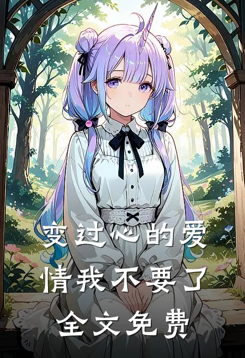 变过心的爱情我不要了全文免费