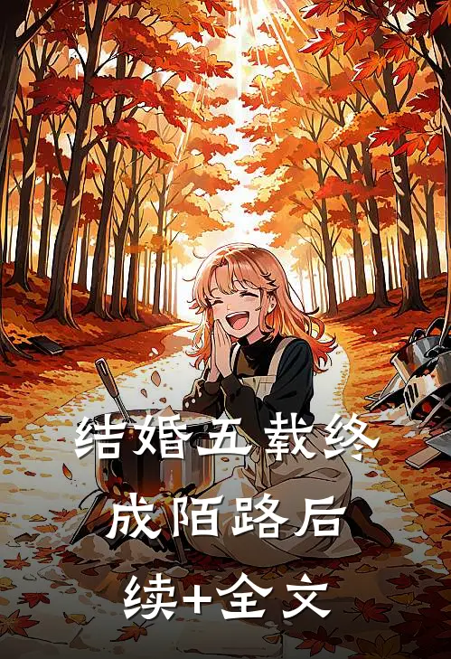 结婚五载终成陌路后续+全文