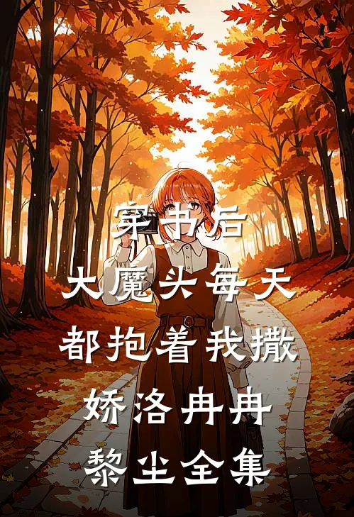 穿书后，大魔头每天都抱着我撒娇洛冉冉黎尘全集