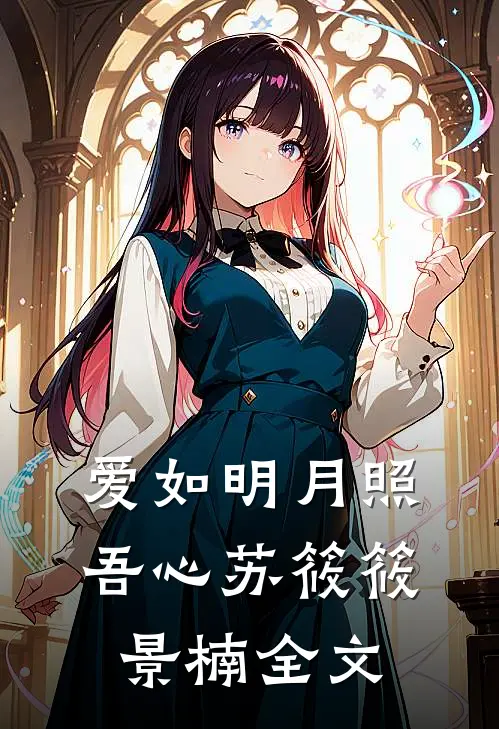 爱如明月照吾心苏筱筱景楠全文
