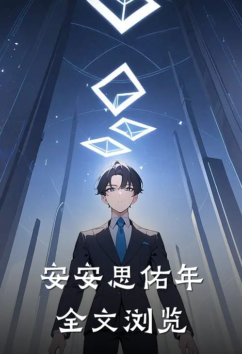 安安思佑年全文浏览