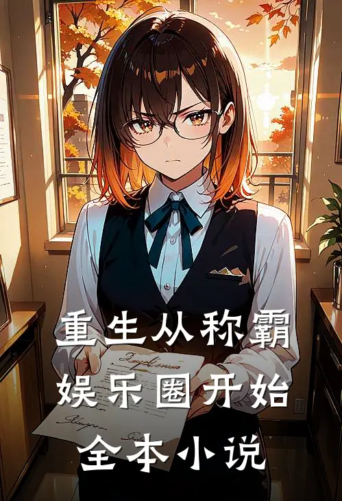 重生从称霸娱乐圈开始全本小说