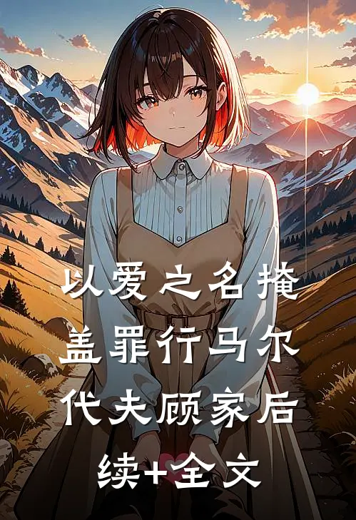 以爱之名掩盖罪行马尔代夫顾家后续+全文