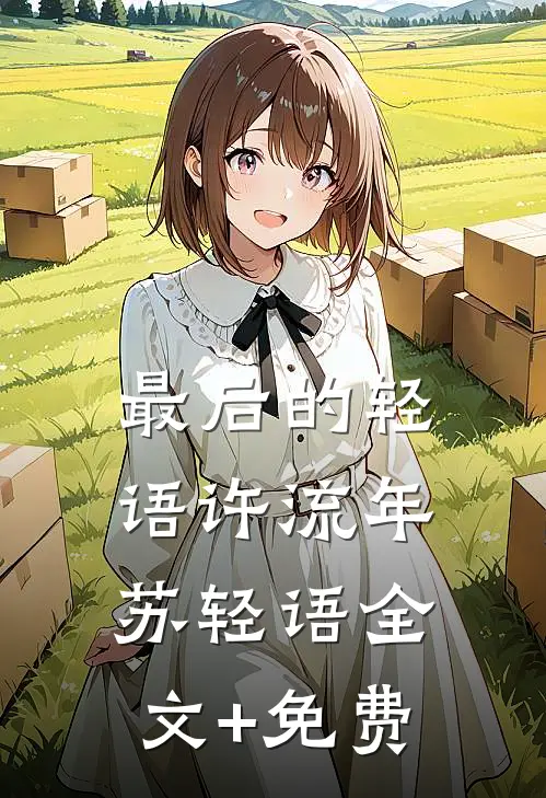 最后的轻语许流年苏轻语全文+免费