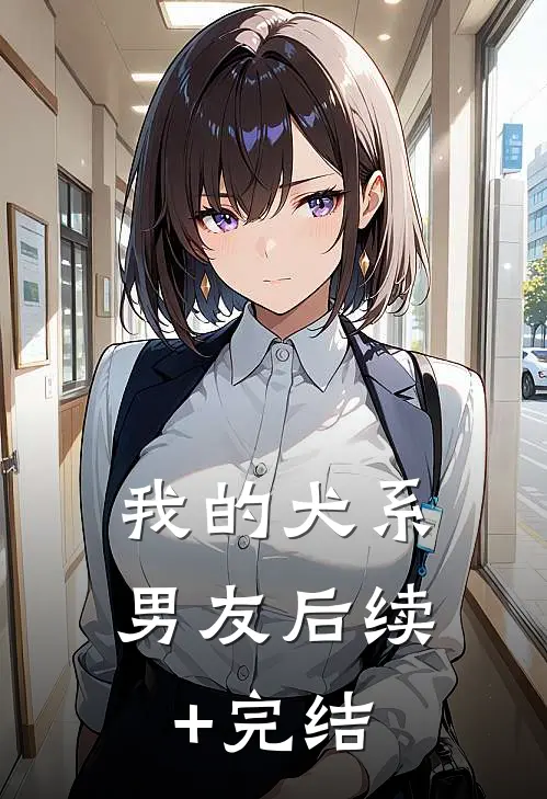 我的犬系男友后续+完结