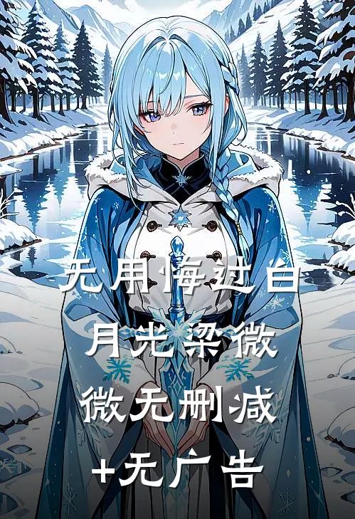 无用悔过白月光梁微微无删减+无广告
