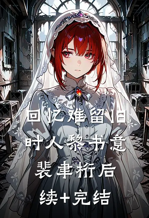 回忆难留旧时人黎书意裴聿桁后续+完结