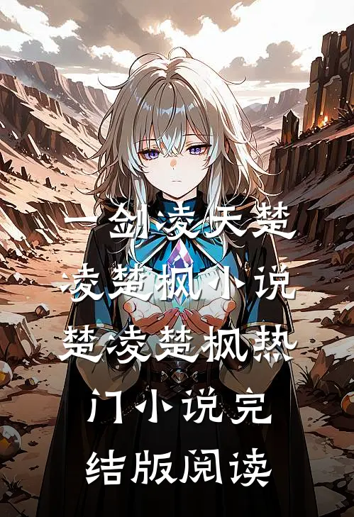 一剑凌天楚凌楚枫小说楚凌楚枫热门小说完结版阅读