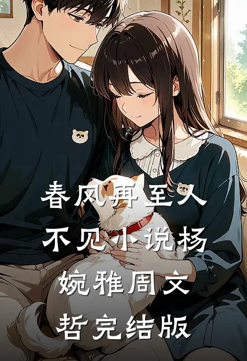 春风再至人不见小说杨婉雅周文哲完结版