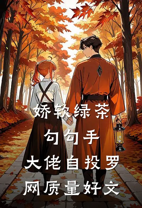 娇软绿茶勾勾手，大佬自投罗网质量好文