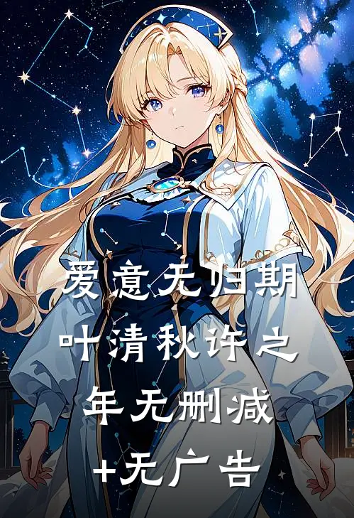 爱意无归期叶清秋许之年无删减+无广告