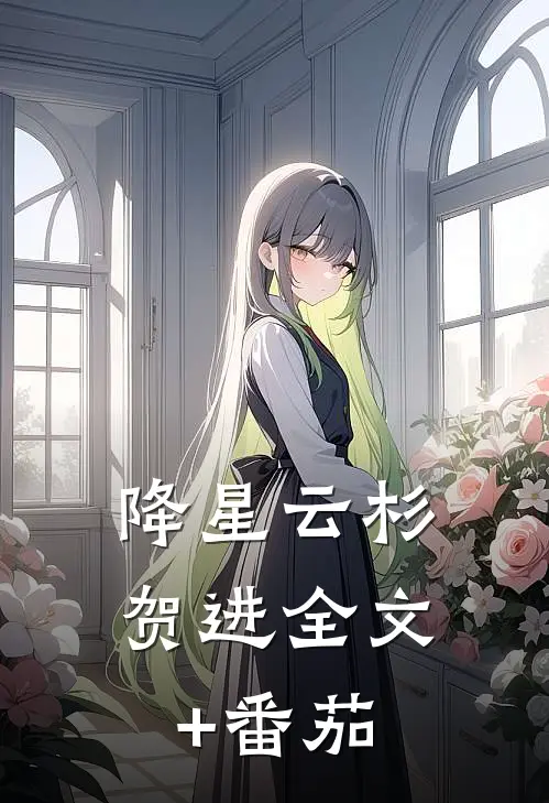 降星云杉贺进全文+番茄