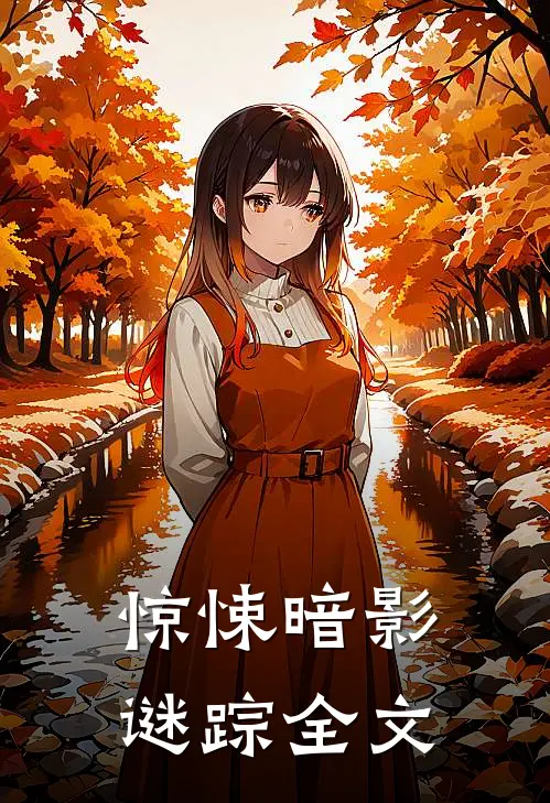 惊悚暗影谜踪全文