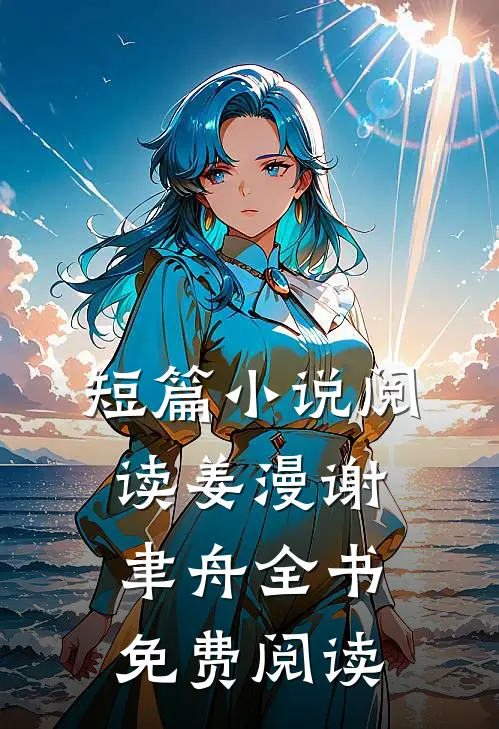 短篇小说阅读姜漫谢聿舟全书免费阅读