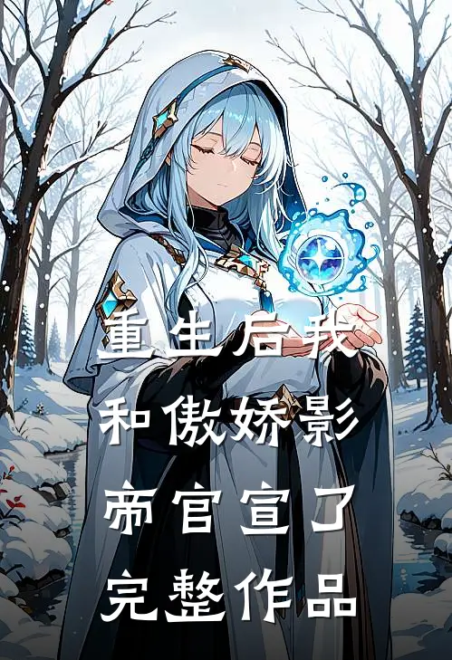 重生后我和傲娇影帝官宣了完整作品