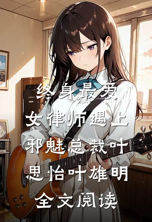 终身最爱：女律师遇上邪魅总裁叶思怡叶雄明全文阅读