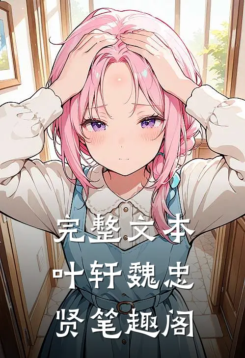 完整文本叶轩魏忠贤笔趣阁