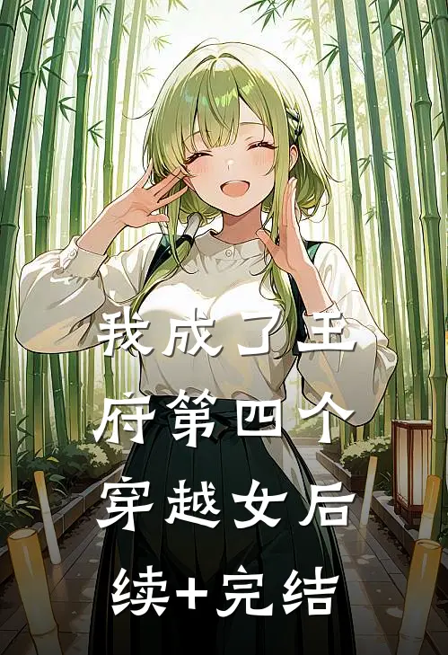 我成了王府第四个穿越女后续+完结