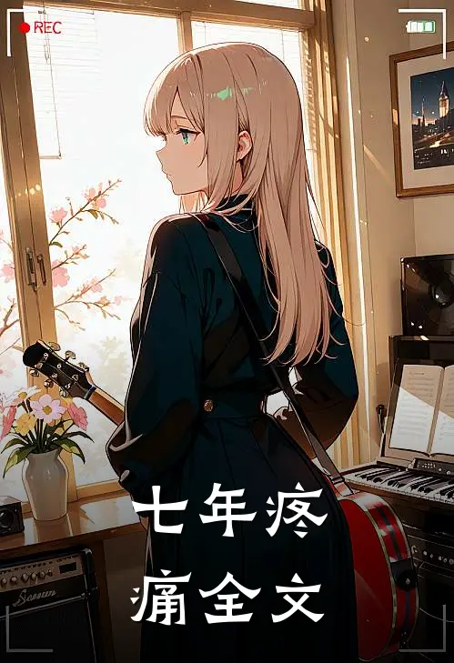 七年疼痛全文