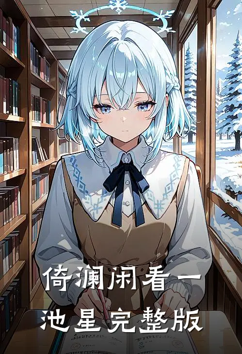 倚澜闲看一池星完整版