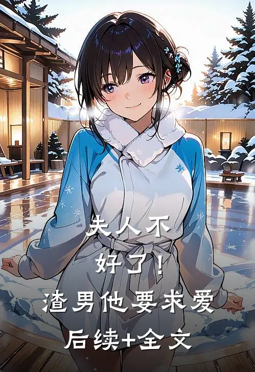 夫人不好了！渣男他要求爱后续+全文