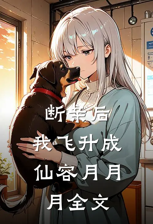 断亲后，我飞升成仙容月月月全文