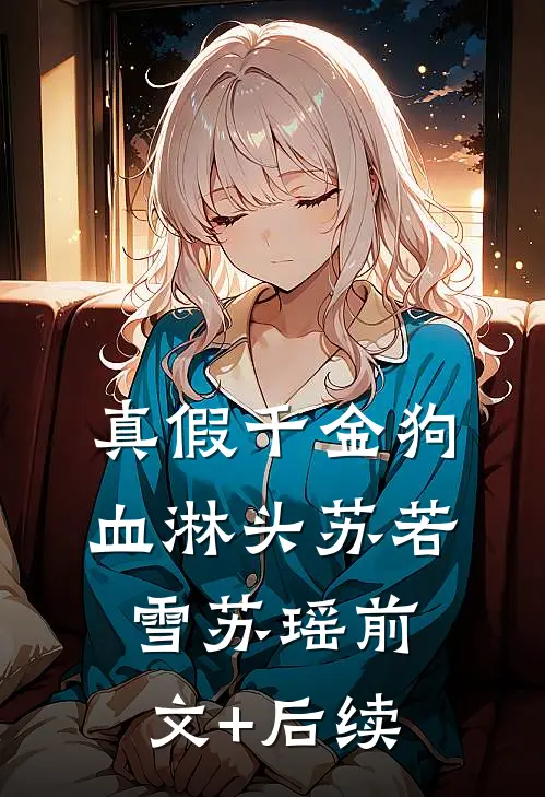 真假千金狗血淋头苏若雪苏瑶前文+后续