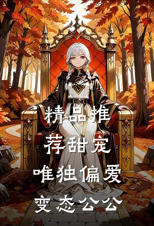 精品推荐甜宠：唯独偏爱变态公公
