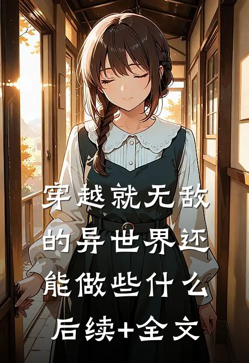 穿越就无敌的异世界还能做些什么后续+全文