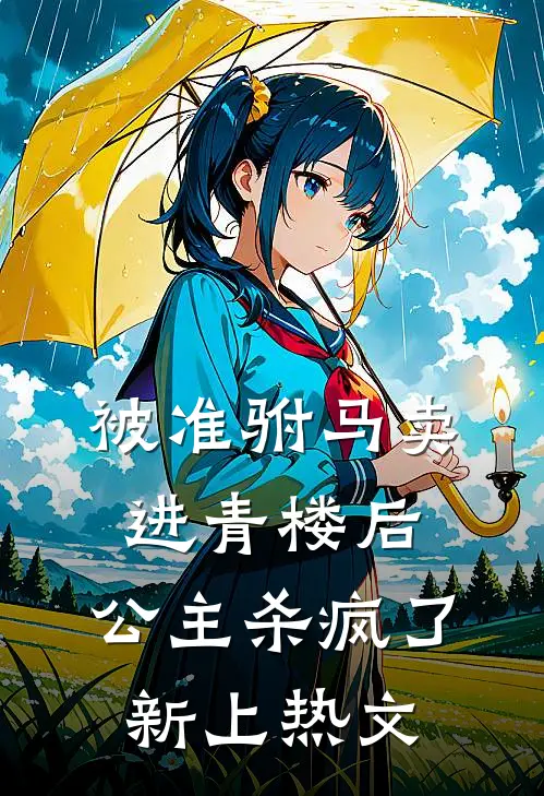 被准驸马卖进青楼后，公主杀疯了新上热文