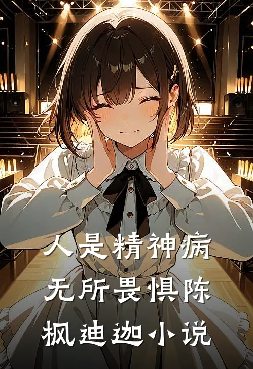 人是精神病，无所畏惧陈枫迪迦小说