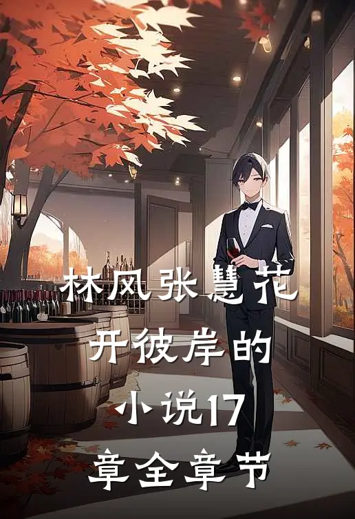 林风张慧花开彼岸的小说17章全章节