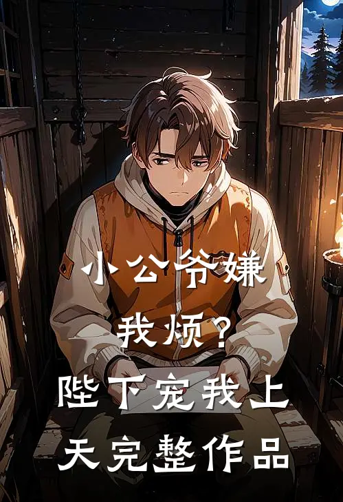小公爷嫌我烦？陛下宠我上天完整作品