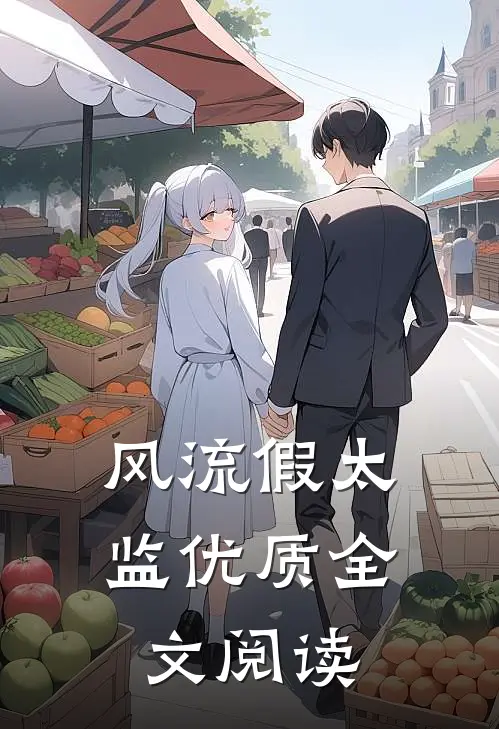 风流假太监优质全文阅读