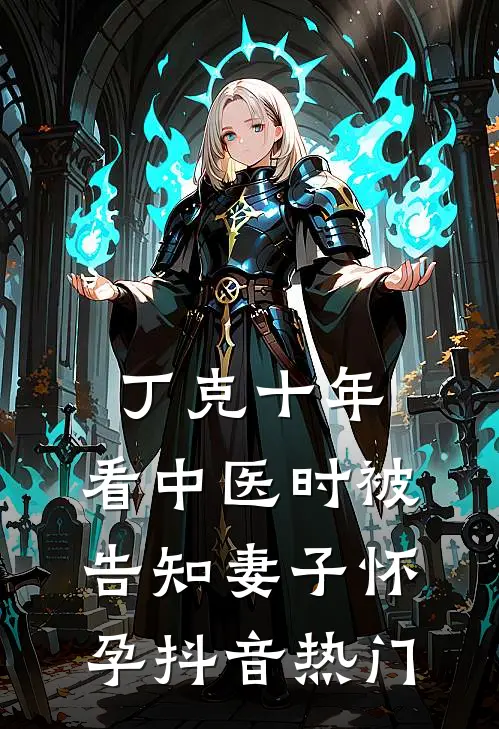 丁克十年，看中医时被告知妻子怀孕抖音热门
