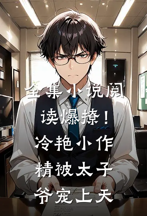 全集小说阅读爆撩！冷艳小作精被太子爷宠上天