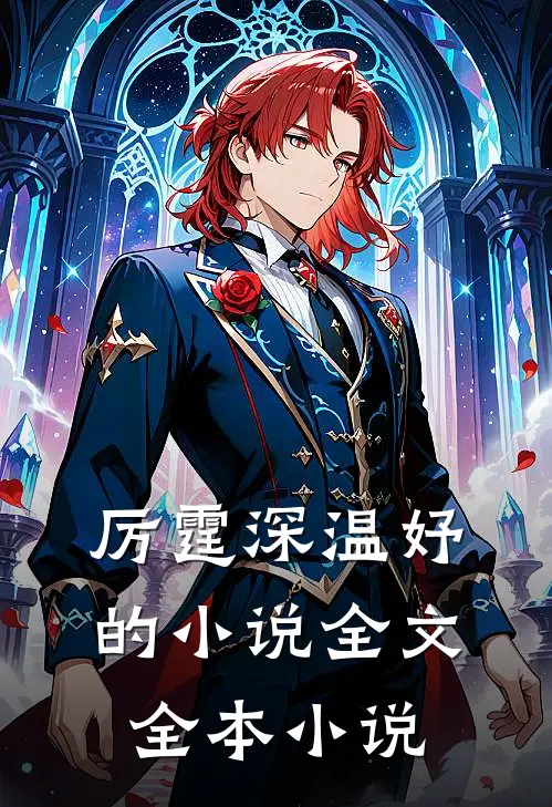 厉霆深温妤的小说全文全本小说