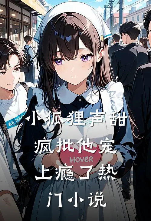 小狐狸声甜，疯批他宠上瘾了热门小说
