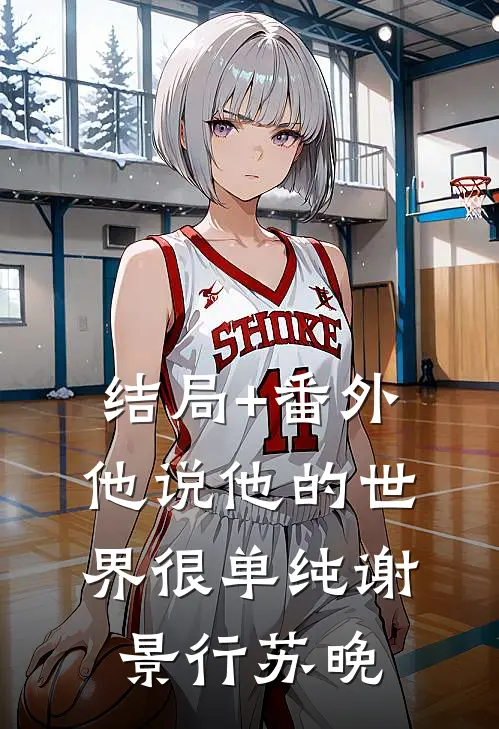 结局+番外他说他的世界很单纯谢景行苏晚