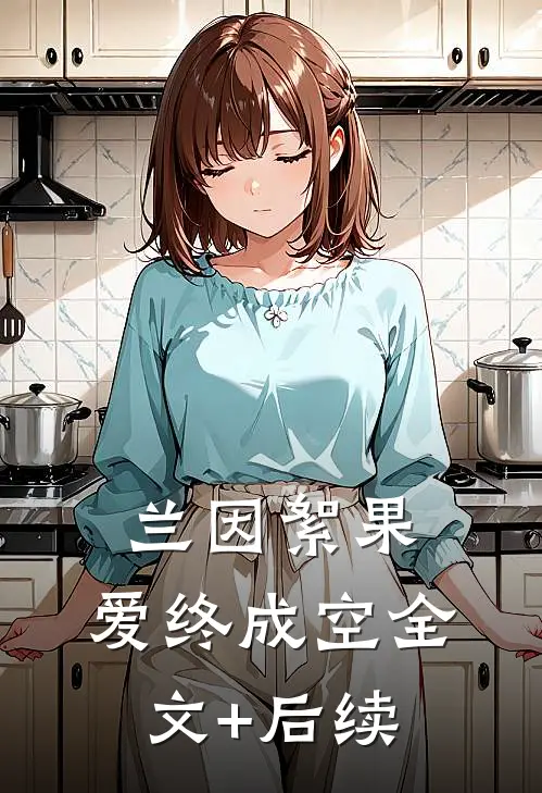 兰因絮果，爱终成空全文+后续