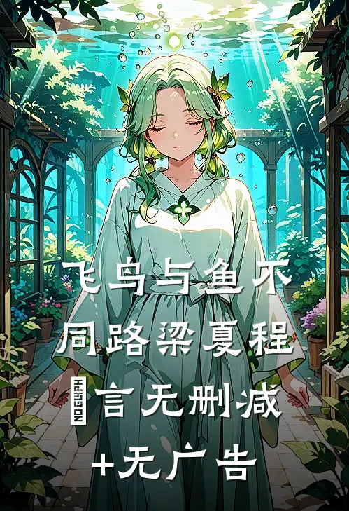 飞鸟与鱼不同路梁夏程霂言无删减+无广告