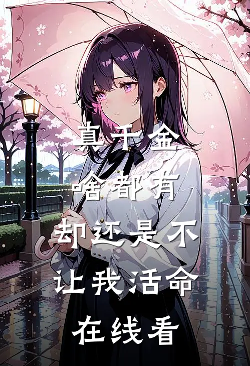 真千金啥都有，却还是不让我活命在线看