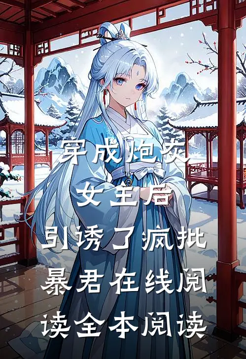 穿成炮灰女主后，引诱了疯批暴君在线阅读全本阅读