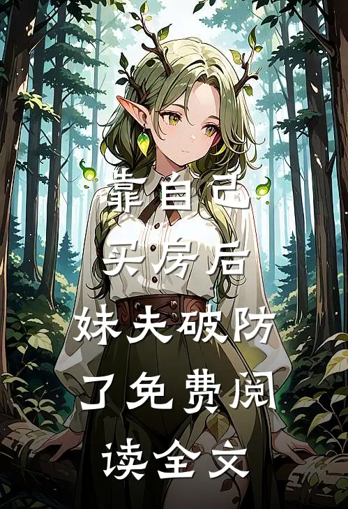 靠自己买房后，妹夫破防了免费阅读全文