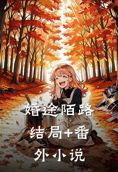 婚途陌路结局+番外小说
