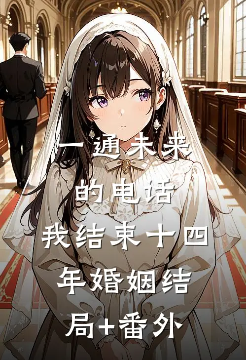 一通未来的电话，我结束十四年婚姻结局+番外