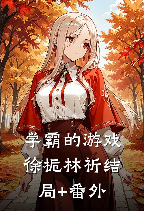 学霸的游戏徐栀林祈结局+番外